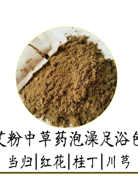 泡脚艾包 适合寒湿体质 艾草红花当归川芎桂丁代工定制