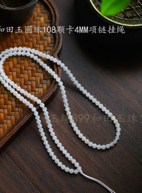 和田玉羊脂白玉108颗项链4mm挂绳