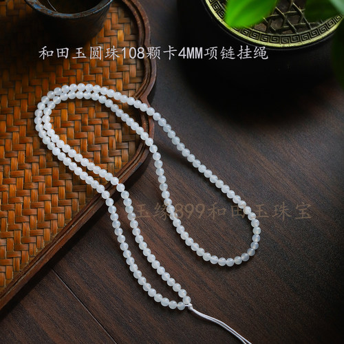 和田玉羊脂白玉108颗项链4mm挂绳