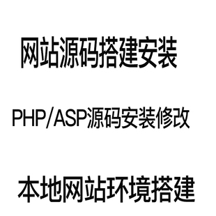 源码安装调试技术服务PHPASP源码搭建配置安装云主机在线定金充值