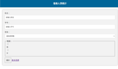 k92调查调查表源码宿舍人员统计