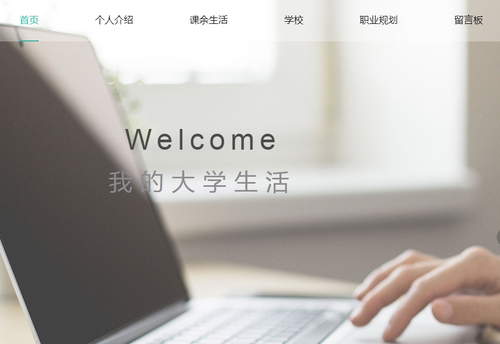 0817简约大学生活个人主页模板