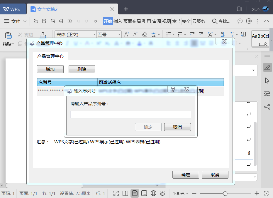专业版安装电脑输入序列号WPS