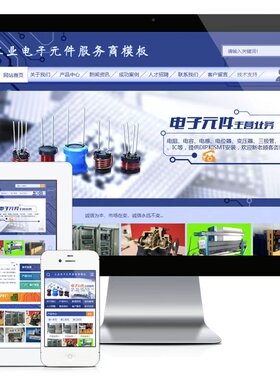 e1032工业电子元件服务商网站模板PHP-MySQL 直接安装即可运行