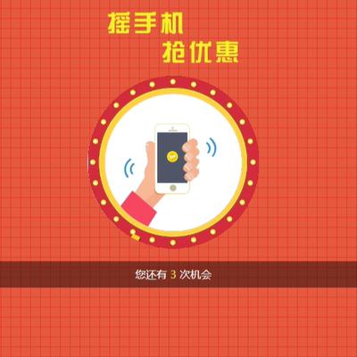 带音乐的手机摇一摇抽奖代码