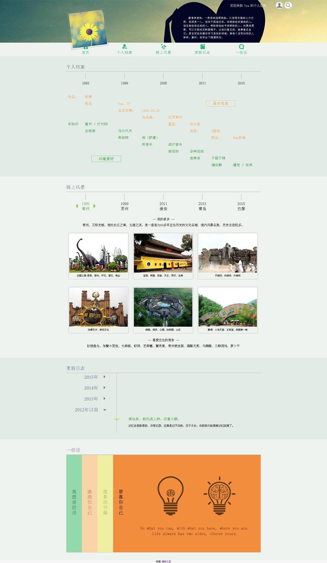 清新自然个人空间网站模板