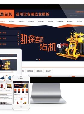 e1031钻机通用设备制造业网站模板PHP-MySQL 直接安装即可运行