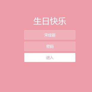 7083生日快乐html源码背景音乐密码访问登陆HTML源码