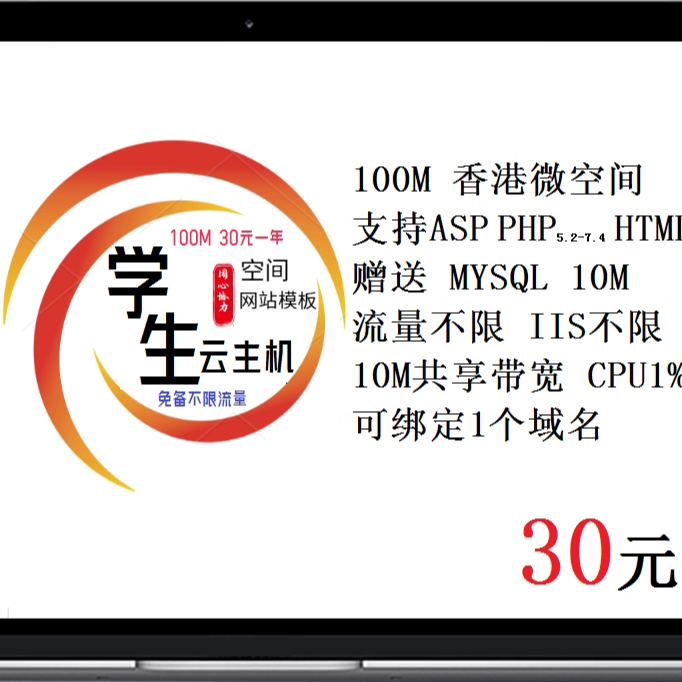 100M香港微空间主机30元买1年送1年送数据库SQL10M个人初学者空间