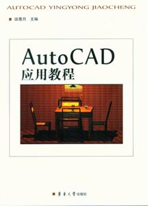 AutoCAD应用教程（第二版）（谈蓓月 9787566900883）