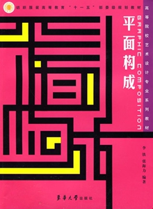 平面构成（李铁、张海力 6687）