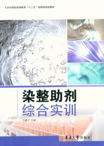 染整助剂综合实训（刘建平 9312）