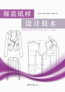 服装纸样设计技术（周启凤、李填 9787566900845）