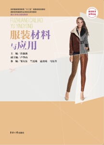 服装材料与应用（许淑燕 9787566901781）