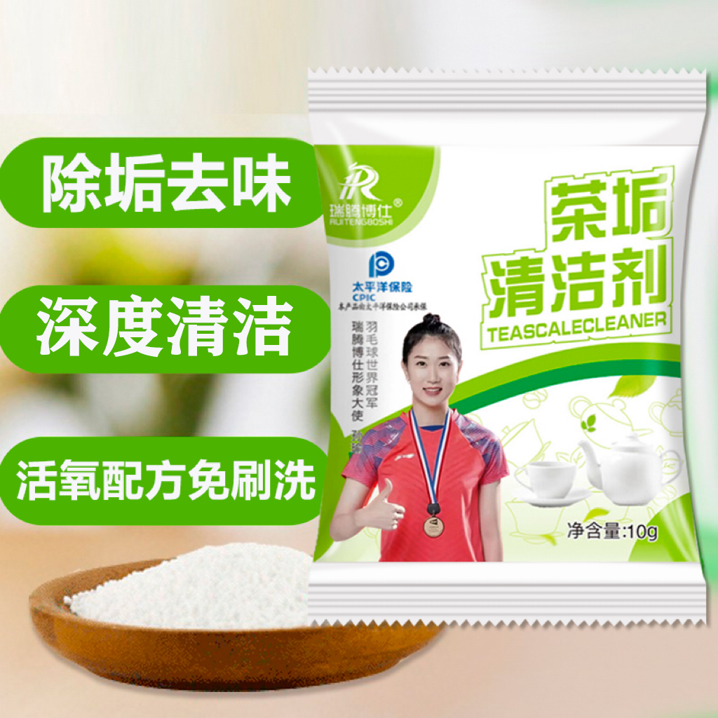 瑞腾博仕茶垢清洁剂除垢