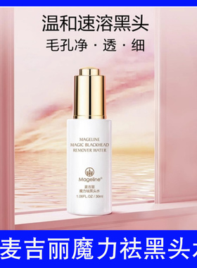 麦吉丽魔力祛黑头水升级版收缩毛孔深层清洁黑头粉刺