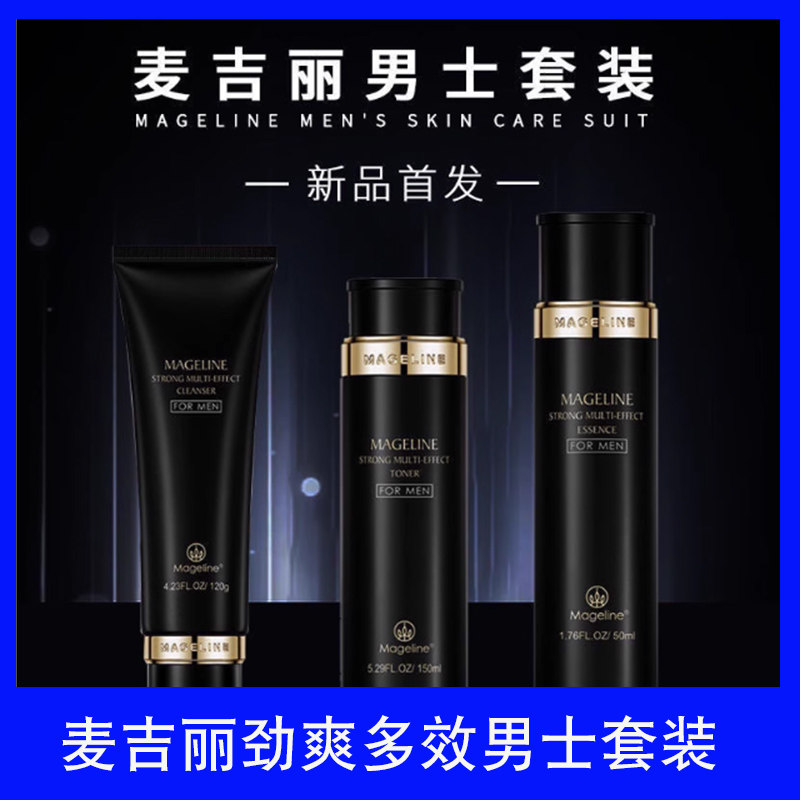 麦吉丽男士劲爽多效护肤套盒爽肤面部护理套装
