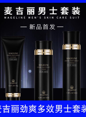 麦吉丽男士劲爽多效护肤套盒爽肤水护肤水洁面膏洗面奶精华露正品