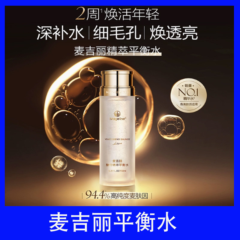 麦吉丽酵母精萃平衡水保湿控油二化妆水/爽肤水