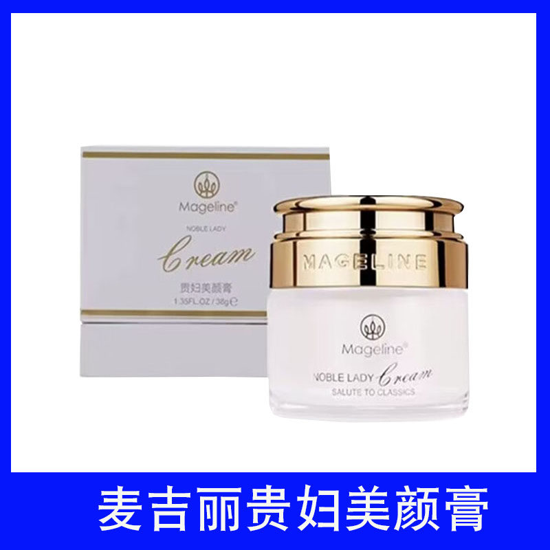 麦吉丽贵妇美颜膏素颜霜提亮肤色乳液/面霜