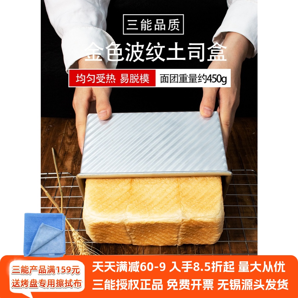 三能吐司盒SN2196面包烘焙模具黑色不沾粘450g金色波纹吐司SN2052