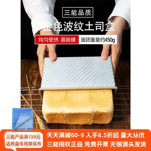 三能吐司盒SN2196面包烘焙模具黑色不沾粘450g金色波纹吐司SN2052
