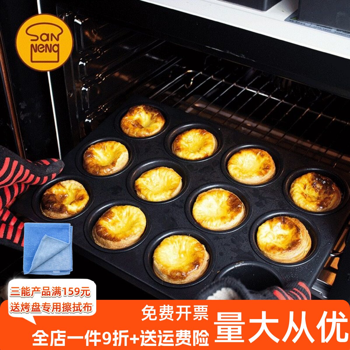 三能12连24连圆形不沾烤盘焦糖可颂蛋挞布丁鸡蛋糕烘焙模具SN9083