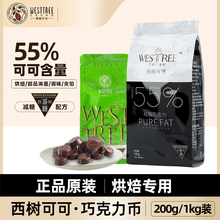 西树可可纯脂黑巧克力币55%可可脂纽扣型西点甜品烘焙黑巧200g