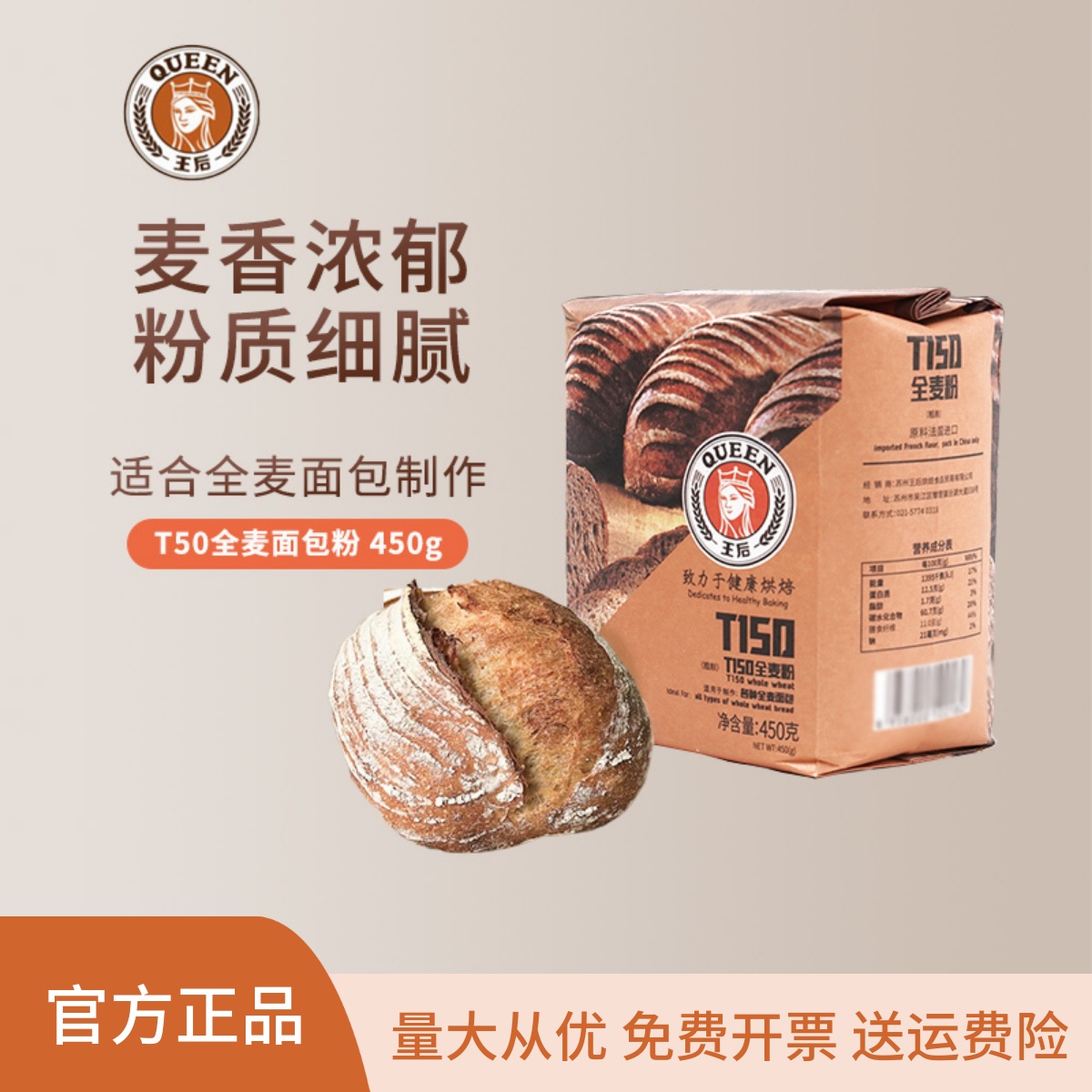 王后T150全麦面粉 膳食纤维面包土司粉小麦粉含麦麸 450g烘焙原料