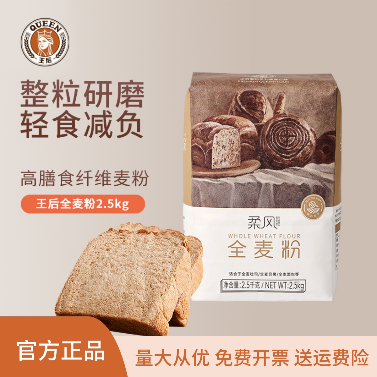 王后全麦面粉高筋面粉
