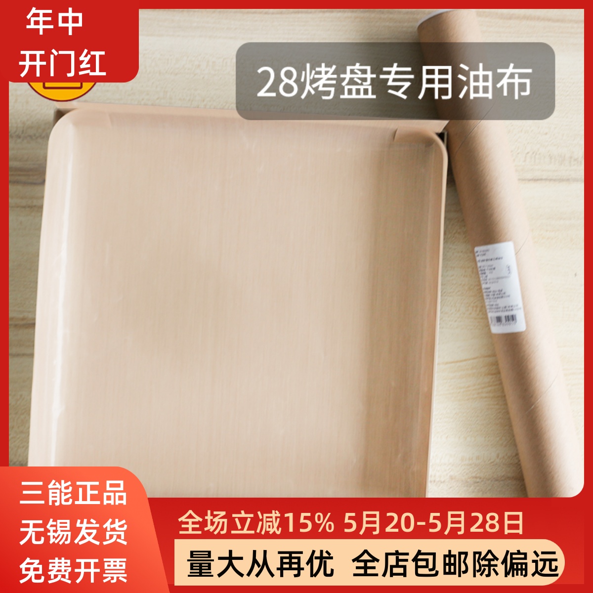 三能不沾布28cm方烤盘专用耐高温油布玻璃纤维涂层高温布烘焙折边