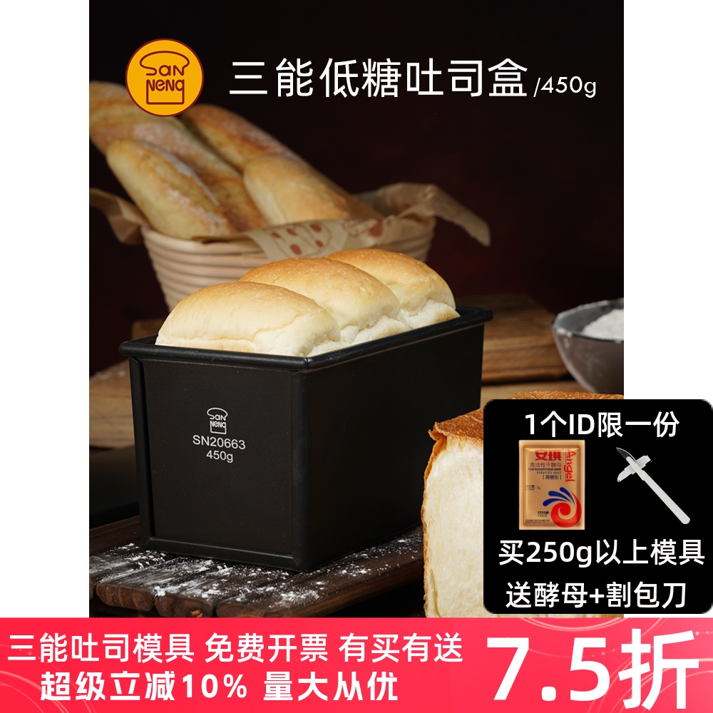 三能吐司盒450g不沾粘低糖SN2196