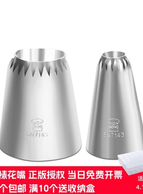 三能罗密亚花嘴SN7143挤花嘴SN7145大号特大号手工空心曲奇挤花嘴