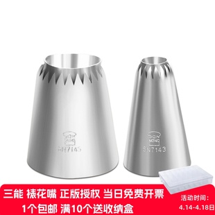 三能罗密亚花嘴SN7143挤花嘴SN7145大号特大号手工空心曲奇挤花嘴