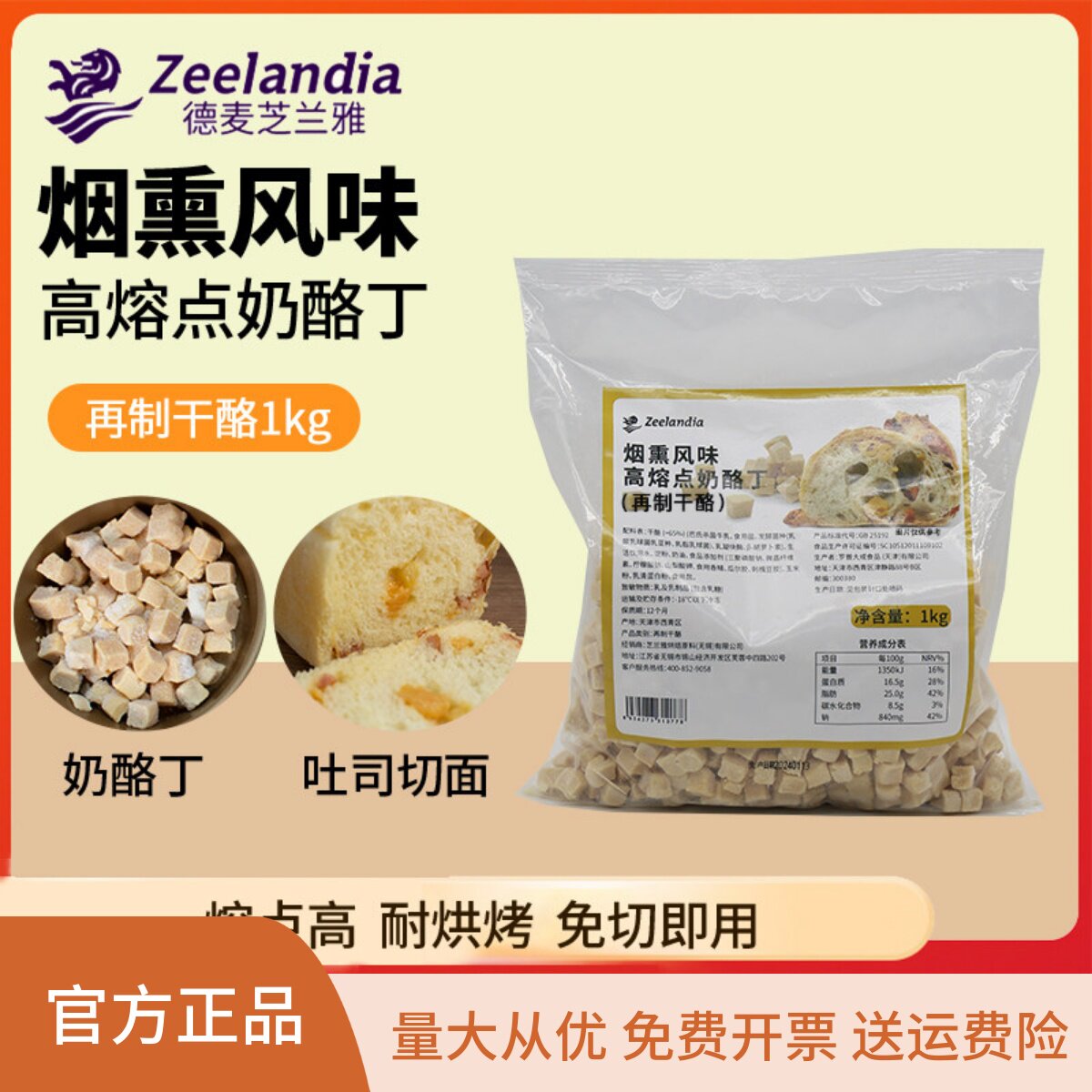 芝兰雅烟熏风味高熔点奶酪丁1kg 耐烤乳酪丁耐高温奶酪粒干酪丁