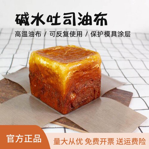 250g碱水吐司模用不沾布烘焙油布