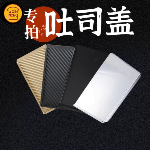 三能250g450g吐司模具配套盖子