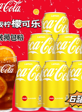 港版柠檬可乐中国香港可口可乐黄色零度汽水进口碳酸饮料网红雪碧
