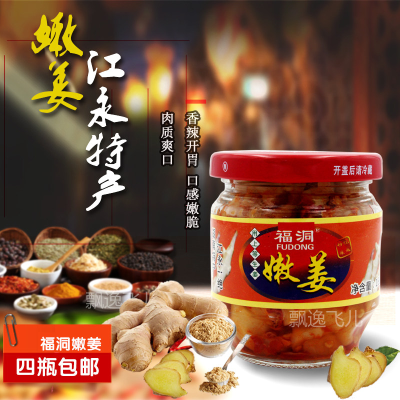 江永福洞嫩姜 湖南永州特产剁辣椒香仔姜鱼仔酱开胃泡菜满2瓶包邮