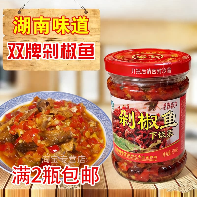 湖南永州双牌特产江村湘缘剁椒鱼萝卜丝扎肉阳明山腐乳满2瓶包邮
