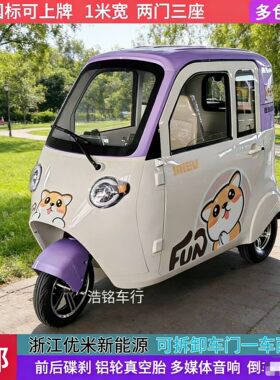 优米小米奇电动三轮车成人家用代步车两门三座接送孩子