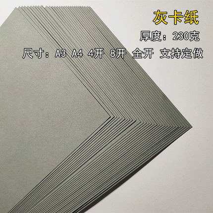 230克灰色卡片纸名片纸A3/A4/4开/8开印刷封面纸手工diy装饰卡纸