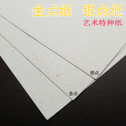 200克金点纸 银点纸 特种纸 画画艺术纸白色硬卡纸 印章纸A3/A4