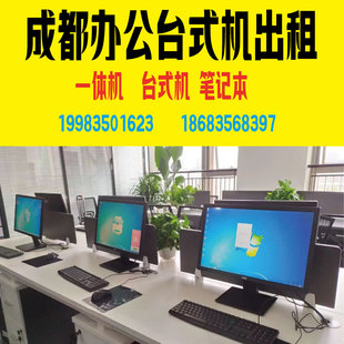 成都办公台式机电脑出租租赁租借设计剪辑游戏办公直播做图成都