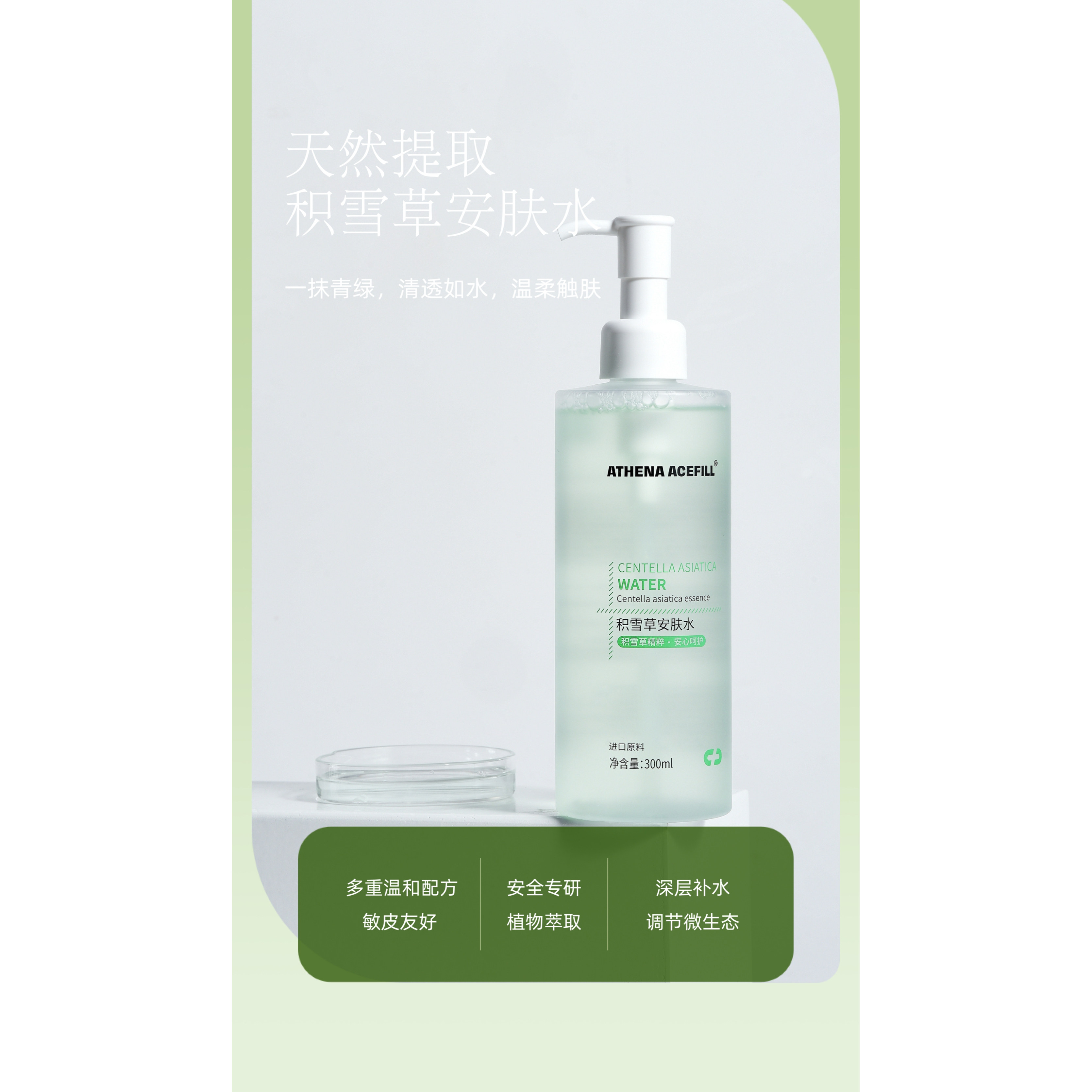 ATHENA ACEFILL 瑷施菲琪积雪草安肌水舒护补水控油清爽不粘腻