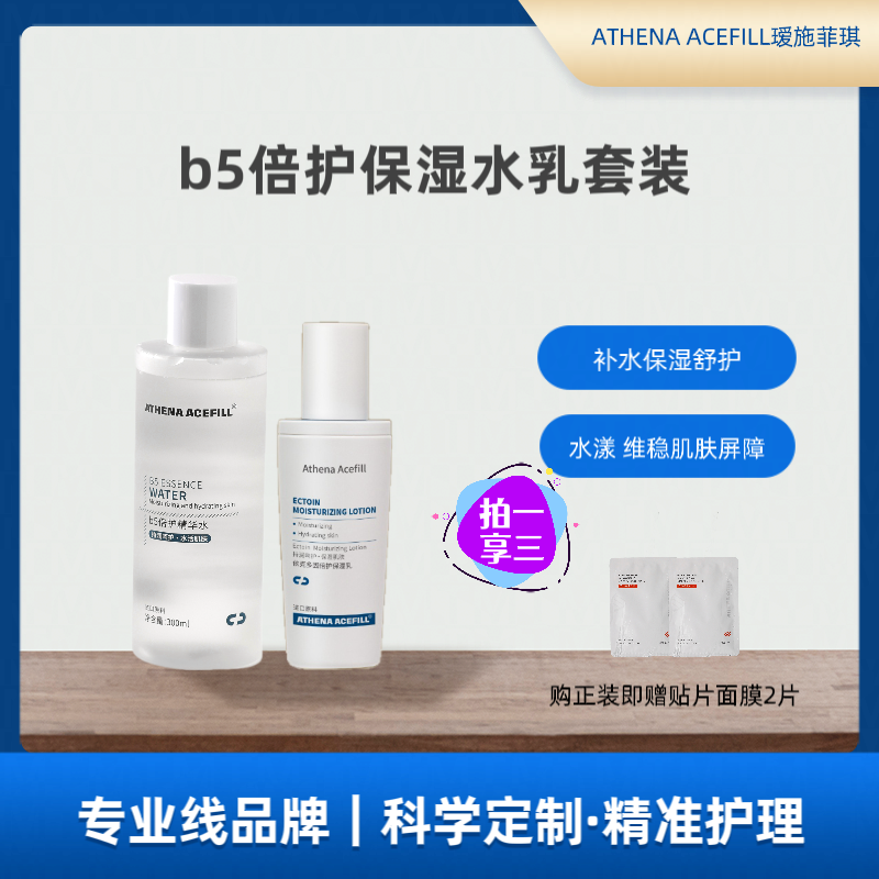 ATHENA ACEFILL瑷施菲琪B5泛醇舒护水乳套装补水保湿舒护肌肤润泽
