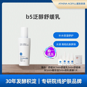 ATHENA ACEFILL院线瑷施菲琪b5泛醇舒缓乳霜一体舒护补水保湿滋养