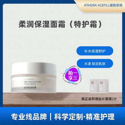 ATHENA ACEFILL院线瑷施菲琪柔润保湿面霜补水锁水舒护肌肤保湿润