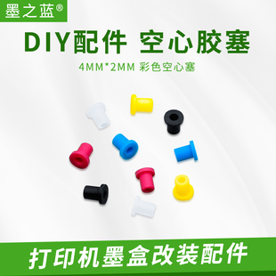 连供配件 墨盒改连供胶塞 空心塞 管线弯头胶塞 墨盒连接弯头4MM