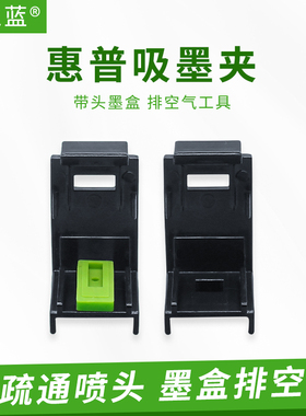 适用惠普HP802 803 816 817 901 MX538 MX398 HP2132 墨盒 吸墨夹